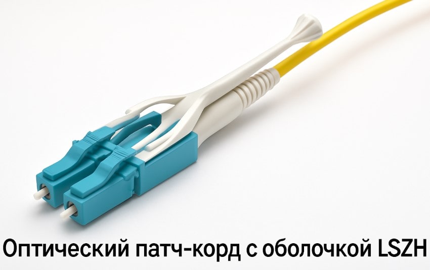 оптический патч-корд LSZH оптический патч-корд LSZH