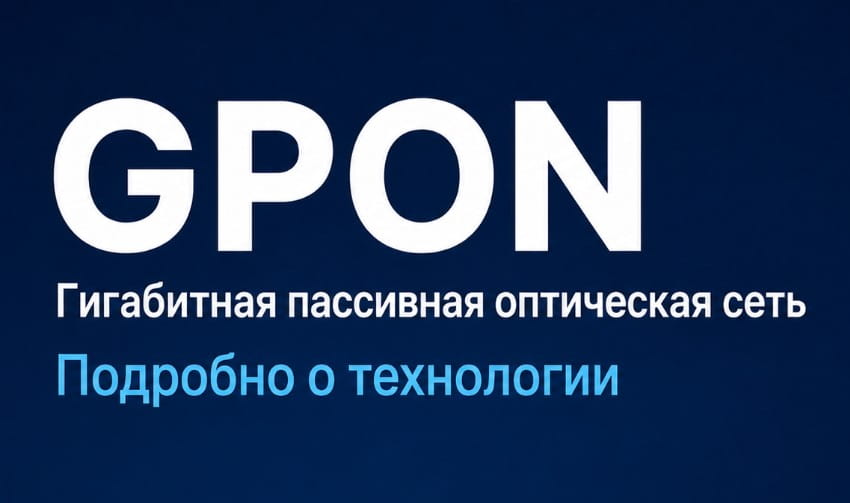 GPON - особенности технологии подключения к интернету