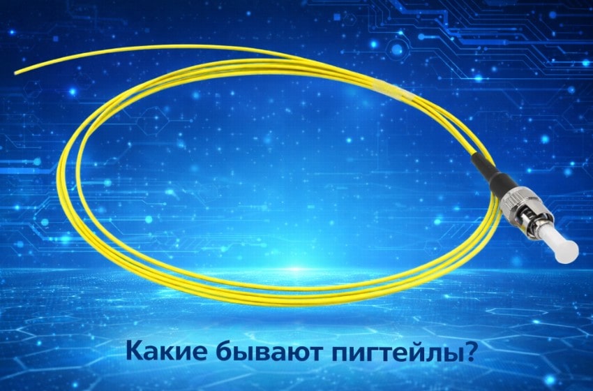 Типы пигтейлов - параметры выбора и разновидности