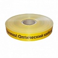 Лента сигнальная предупредительная ЛСО-40, 40 мм, 500 м, "Осторожно! Оптический кабель"